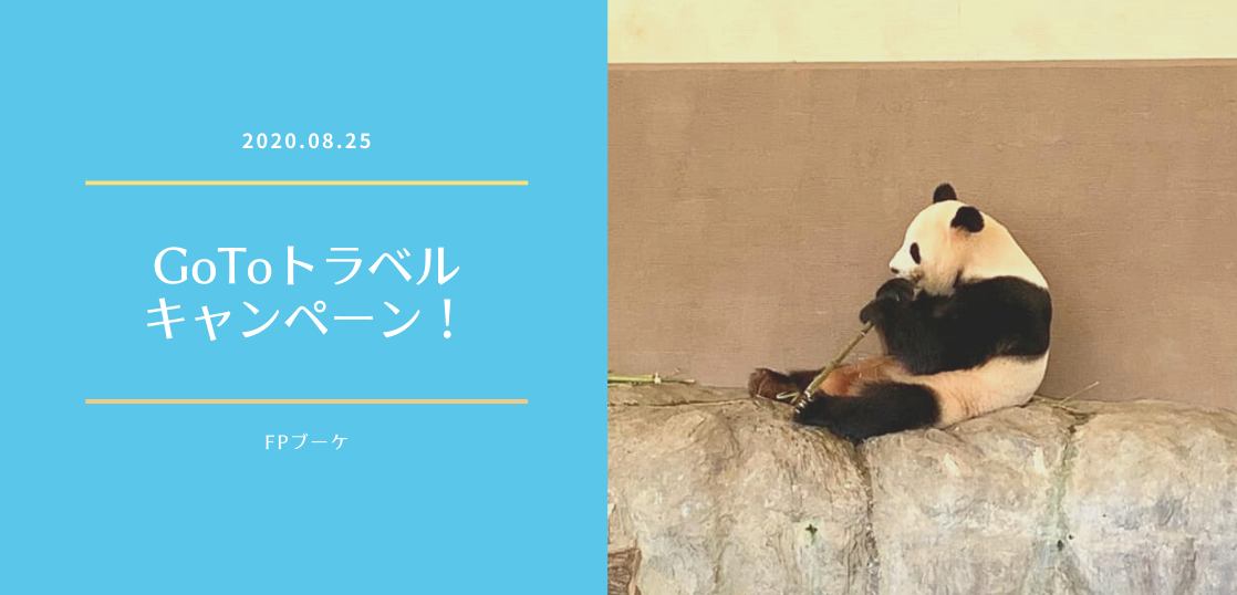 GoToトラベルキャンペーン