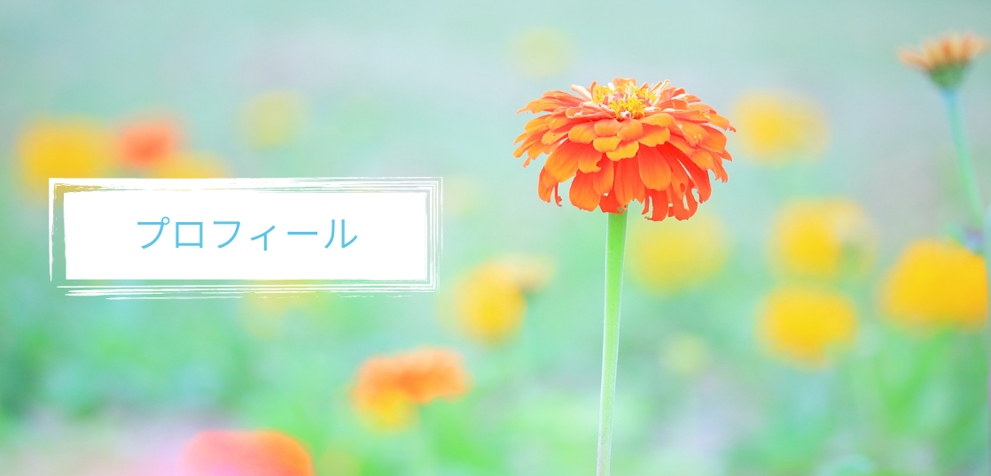 プロフィール