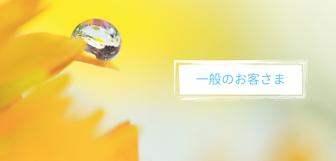 一般のお客さま