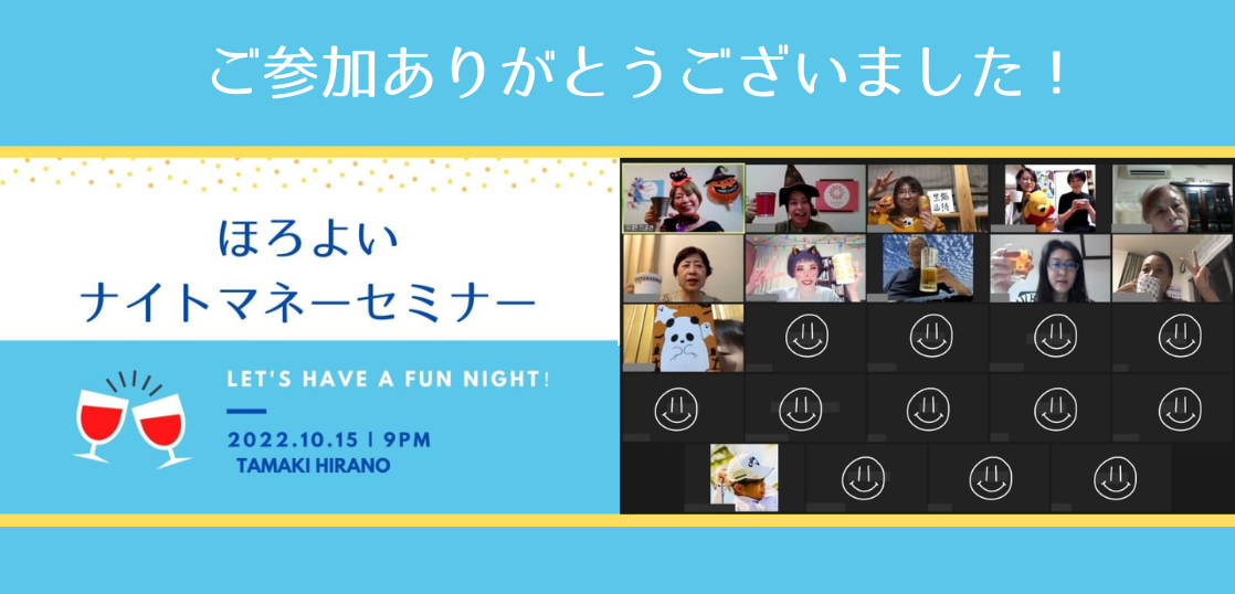 【開催報告】第13回ほろよいナイトマネーセミナー@zoom