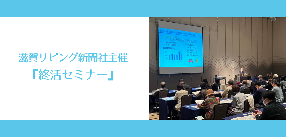 滋賀リビング新聞社主催『終活セミナー』