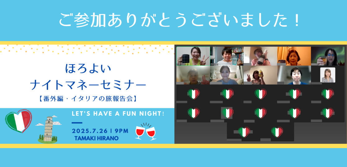 【開催報告】第29回ほろよいナイトマネーセミナー