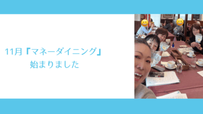 11月『マネーダイニング』始まりました