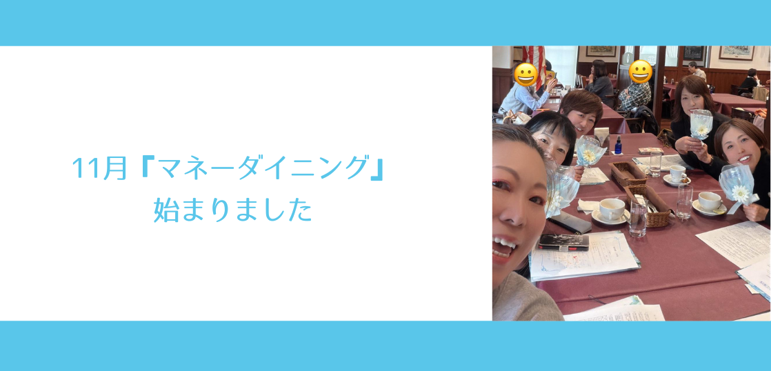 11月『マネーダイニング』始まりました