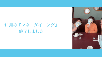 11月の『マネーダイニング』終了しました