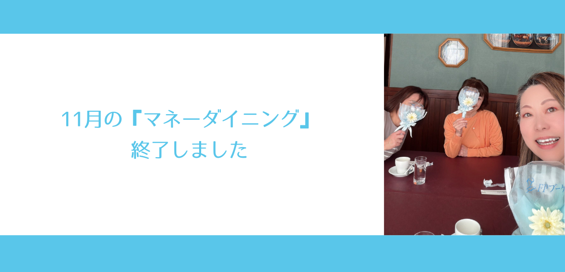 11月の『マネーダイニング』終了しました