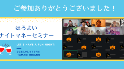 【開催報告】第30回ほろよいナイトマネーセミナー