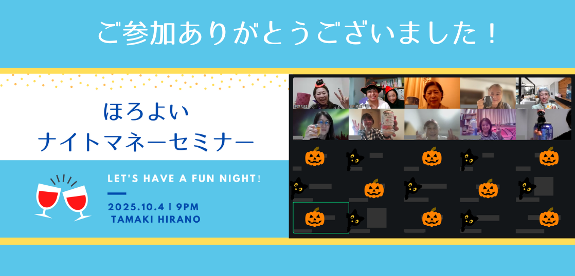 【開催報告】第30回ほろよいナイトマネーセミナー