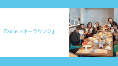 『Xmasマネーラウンジ』