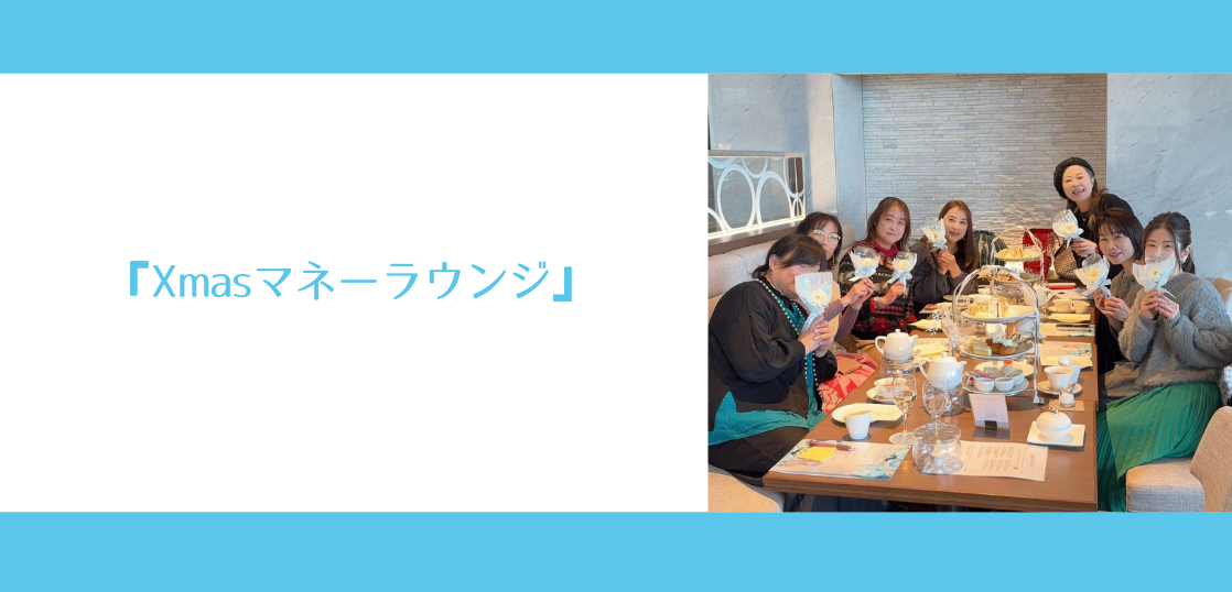 『Xmasマネーラウンジ』