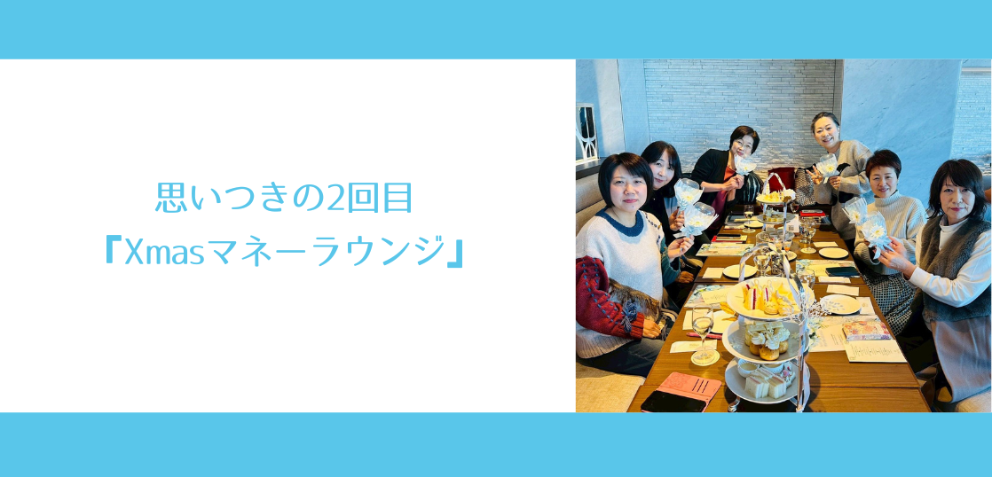 思いつきの2回目『Xmasマネーラウンジ』