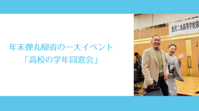 年末弾丸帰省の一大イベント「高校の学年同窓会」
