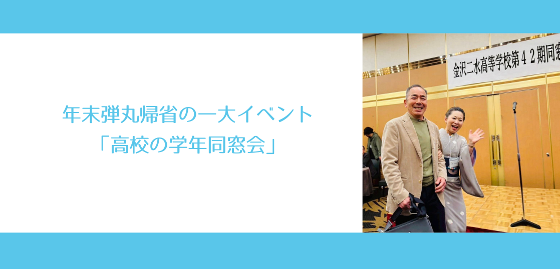 年末弾丸帰省の一大イベント「高校の学年同窓会」