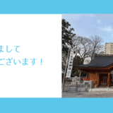 あけましておめでとうございます！