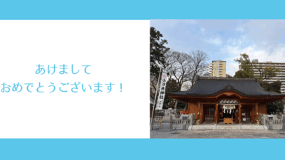 あけましておめでとうございます！