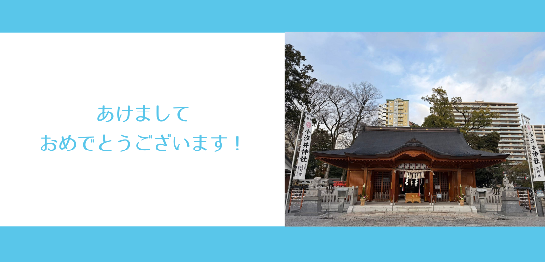 あけましておめでとうございます！