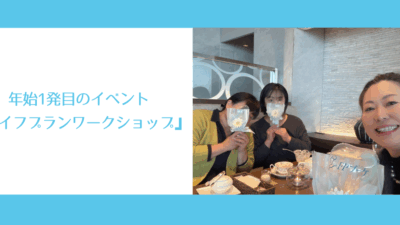 年始1発目のイベント『ライフプランワークショップ』