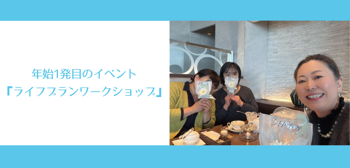 年始1発目のイベント『ライフプランワークショップ』