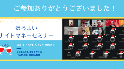 【開催報告】第31回ほろよいナイトマネーセミナー