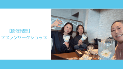 【開催報告】ライフプランワークショップ