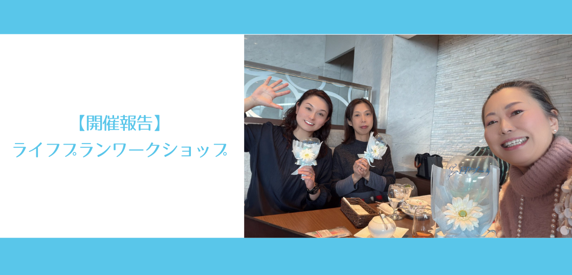 【開催報告】ライフプランワークショップ