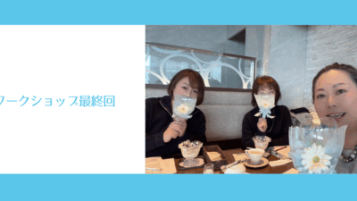 ワークショップ最終回