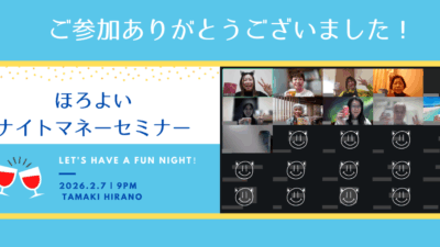 【開催報告】第32回ほろよいナイトマネーセミナー