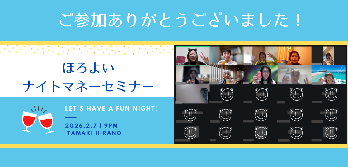 【開催報告】第32回ほろよいナイトマネーセミナー