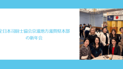 全日本司厨士協会京滋地方滋賀県本部の新年会