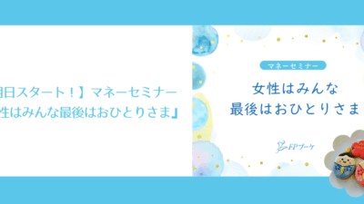 【明日スタート！】マネーセミナー『女性はみんな最後はおひとりさま』