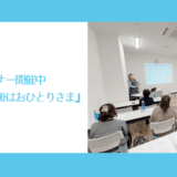 マネーセミナー開催中『女性はみんな、最後はおひとりさま』