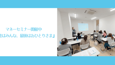 マネーセミナー開催中『女性はみんな、最後はおひとりさま』