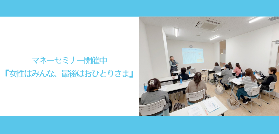 マネーセミナー開催中『女性はみんな、最後はおひとりさま』