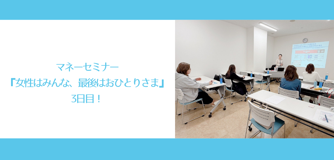 マネーセミナー『女性はみんな最後はおひとりさま』3回目！
