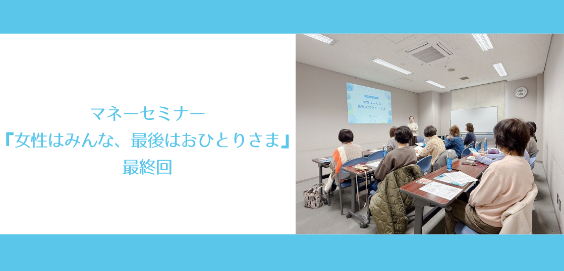 マネーセミナー『女性はみんな最後はおひとりさま』の最終回