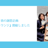 FPブーケ春の謝恩企画『ナイトマネーラウンジ』開催しました