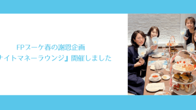 FPブーケ春の謝恩企画『ナイトマネーラウンジ』開催しました