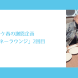 FPブーケ春の謝恩企画「ナイトマネーラウンジ」2回目
