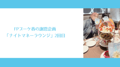 FPブーケ春の謝恩企画「ナイトマネーラウンジ」2回目