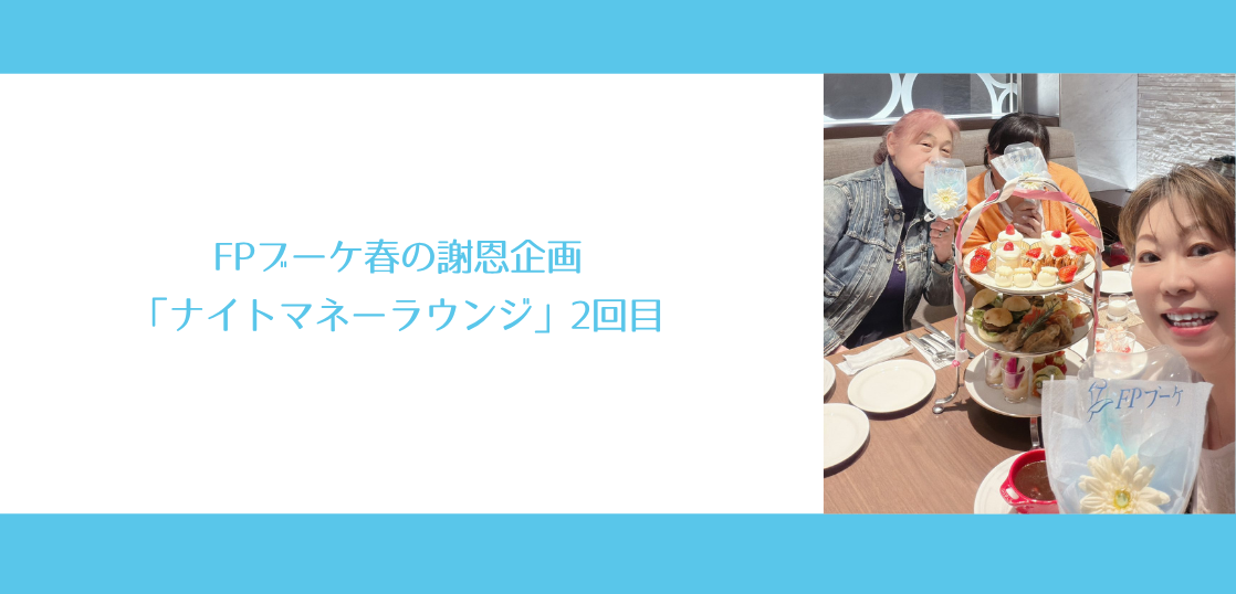 FPブーケ春の謝恩企画「ナイトマネーラウンジ」2回目